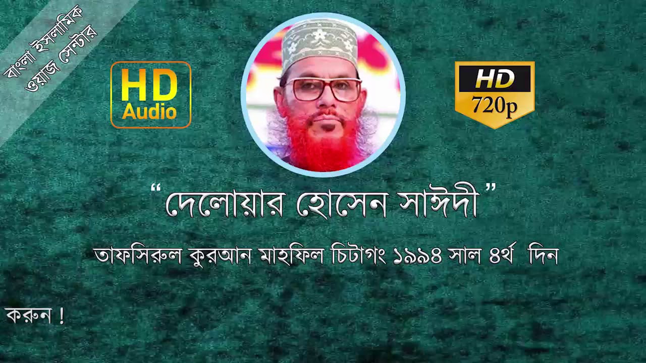 বাংলা ওয়াজ দেলোয়ার হোসেন সাঈদী - Chittagong 1994 Day 4 | বাংলা ওয়াজ মাহফিল ২০১৮