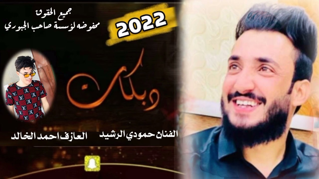 الفنان 🎤 حمودي الرشيد / اسمع الجديد/ لمن تكعد والحب بحضنك نايم /العازف المبدع احمد الخالد