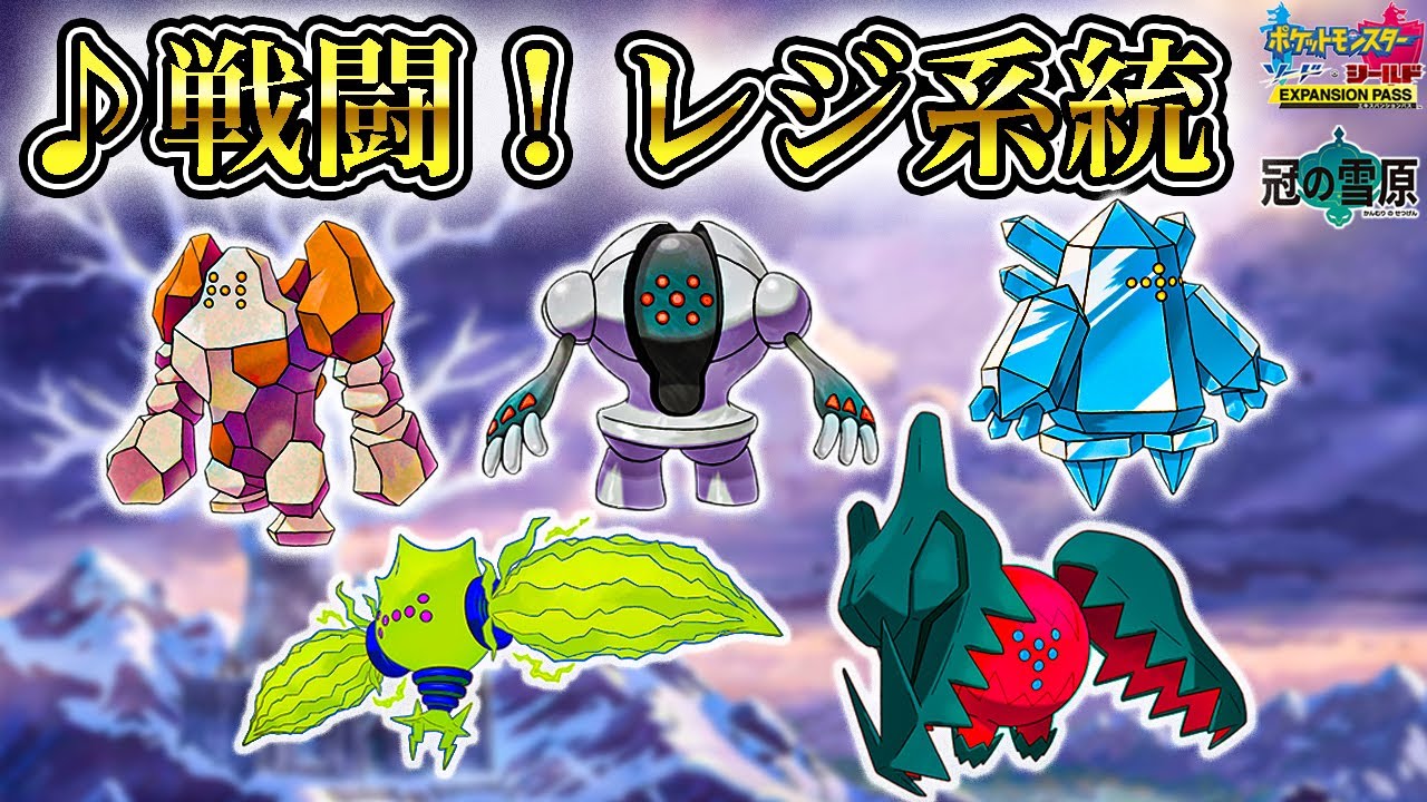 【作業用BGM】『戦闘！レジ系統』1時間耐久【ポケモン剣盾・冠の雪原ストーリー】