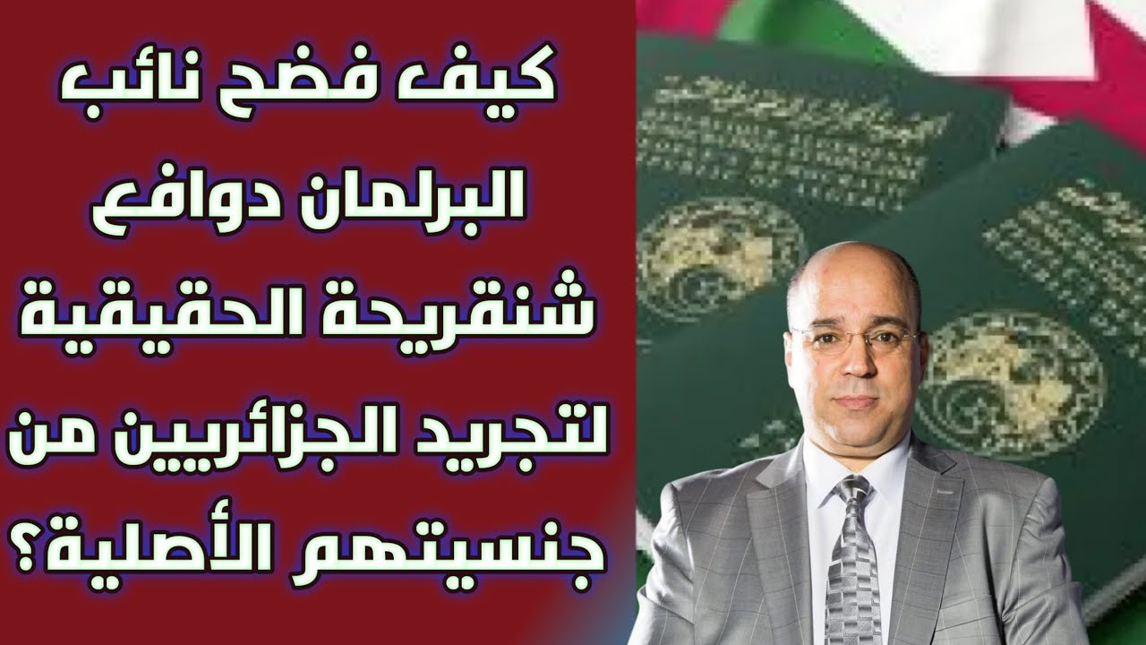 كيف فضح نائب البرلمان دوافع شنقريحة الحقيقية لتجريد الجزائريين من جنسيتهم الأصلية؟