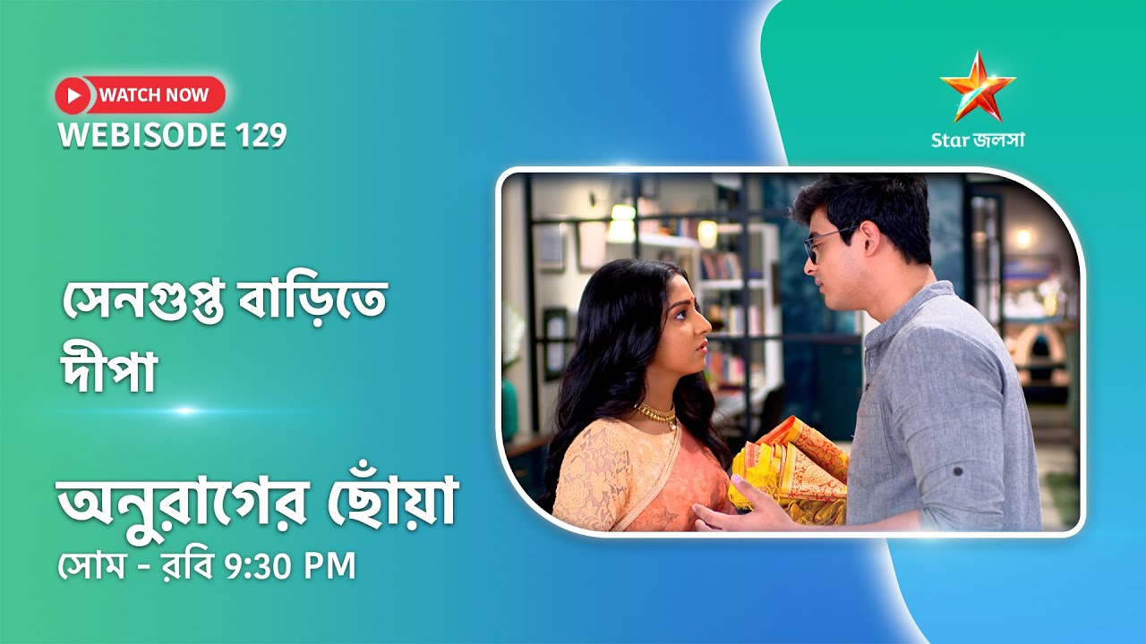 Webisode 129। অনুরাগের ছোঁয়া। সেনগুপ্ত বাড়িতে দীপা। সোম-রবি 9:30 PM