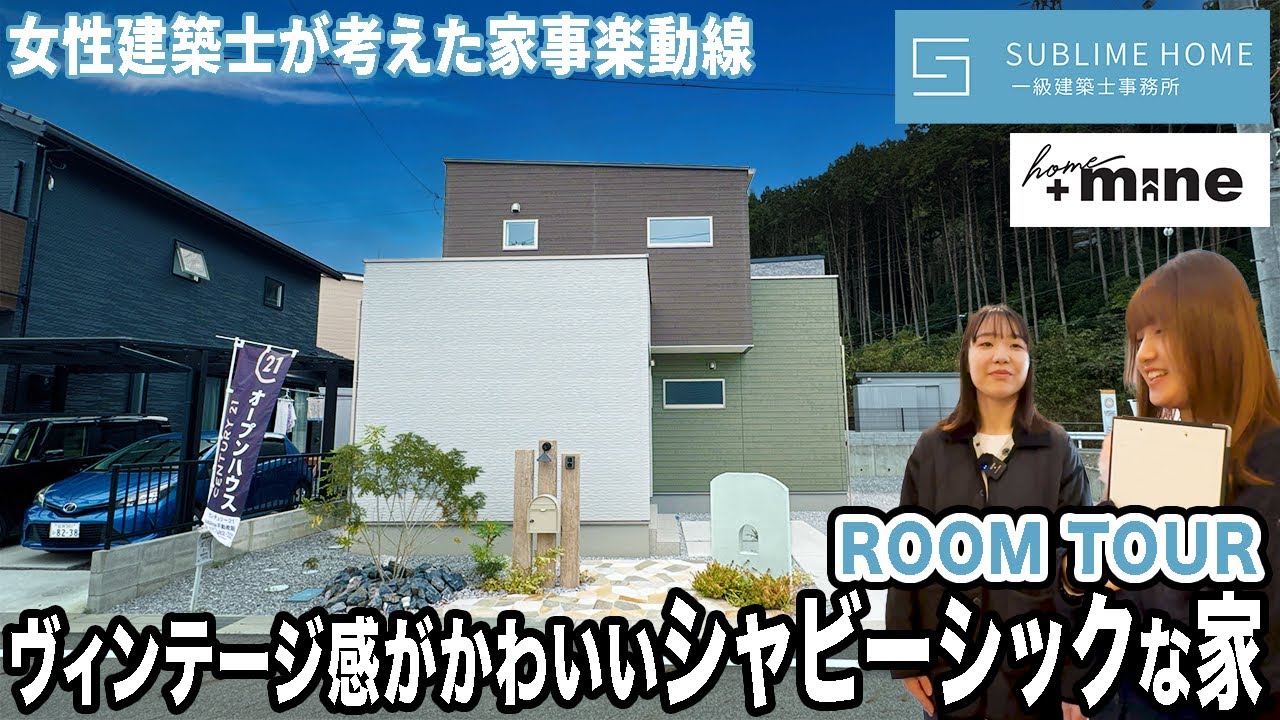 【ルームツアー】女性建築士ならではのイマドキ家族のつながりを意識した家｜ヴィンテージ｜＋mine【野洲市小篠原】