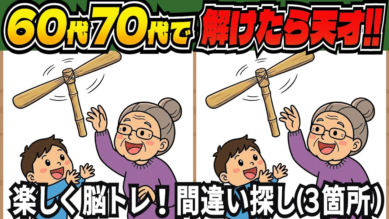 【脳トレ間違い探しクイズ】老化予防に！記憶力・集中力を鍛える無料の脳トレ！高齢者向けの間違い探しで目指せ脳年齢20代！DAY310【高齢者 頭の体操 難しい】