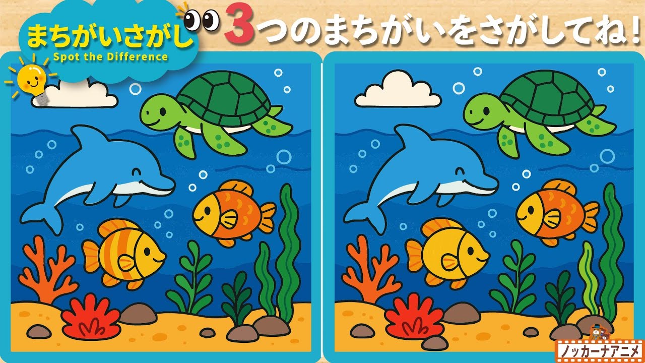【まちがいさがし】動物や海の生き物たちのイラストで３つの間違いを見つけてね！脳トレ＆知育動画【赤ちゃん・子供向けアニメ】Spot the Difference