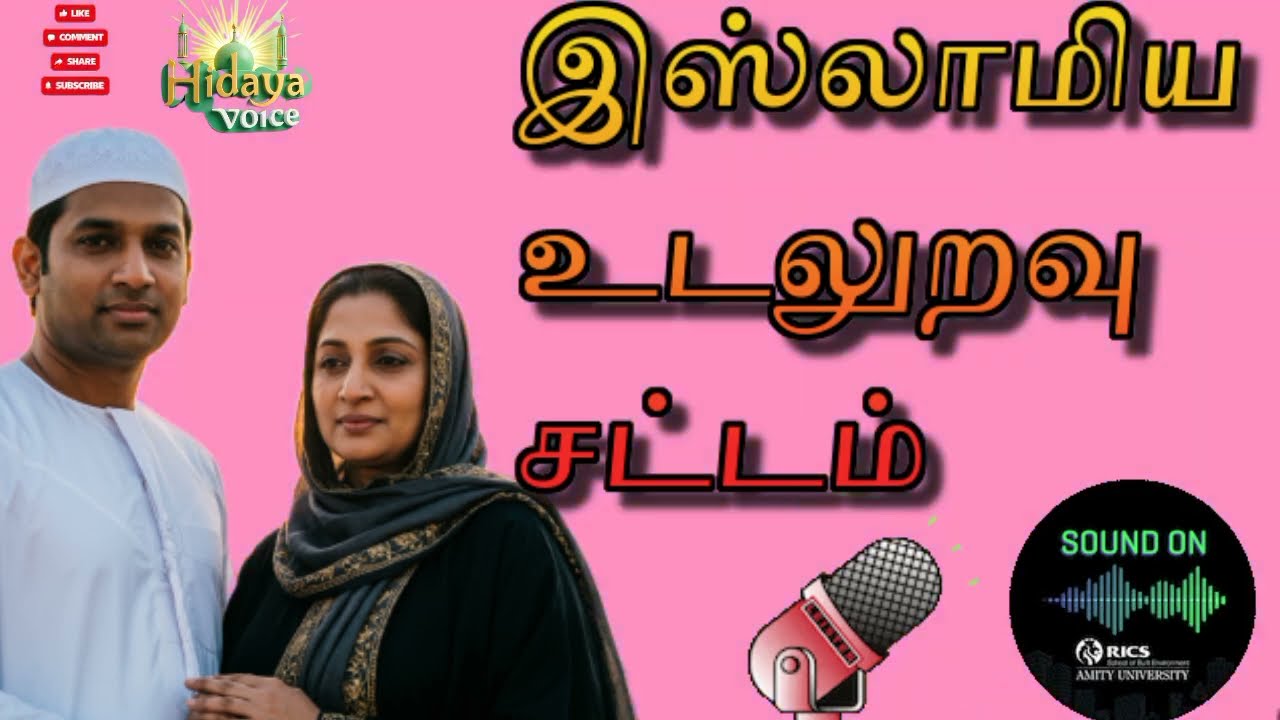 இஸ்லாமிய உடலுறவு சட்டம் | Halal & Haram in Marriage | Islamic Bayan Tamil | Hidaya Voice