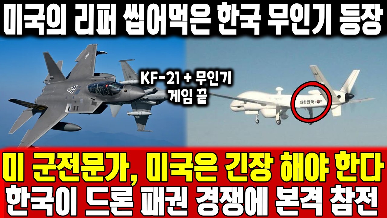 미국의 리퍼 씹어먹은 한국 무인기 등장 l 미 군전문가, 미국은 긴장 해야 한다한국이 드론 패권 경쟁에 본격 참전 미군 충격 보고, 한국이 미국 수출 통제 빈틈 파고들었다