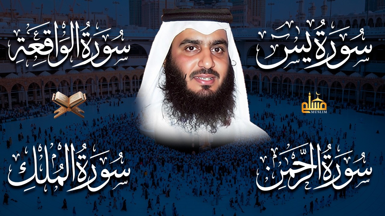 استمع بنية الرزق والشفاء ( يس - الرحمن - الواقعة - الملك ) الشيخ أحمد العجمي.