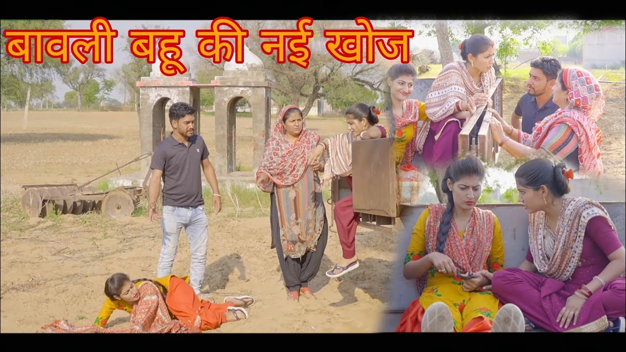 बावली बहू की नई खोज। #haryanvinatak ।#हरियाणवी_पारिवारिक_नाटक ।#comedyvideo।#कॉमेडी_वीडियो।#comedy