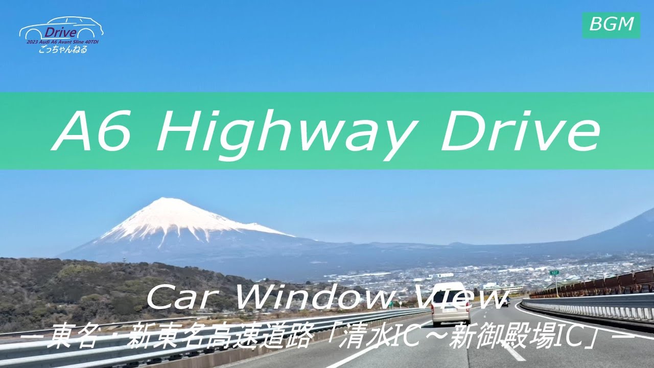 A6東名・新東名高速ドライブ「清水IC～新御殿場IC」4K