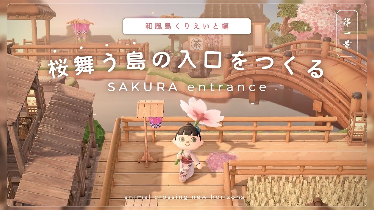 【あつ森】🌸桜満開🌸和風島スタート！（声あり）｜飛行場〜案内所が完成｜温泉街｜sakura town｜ Japanese ｜speed build 【ACNH】【島クリエイト】#1