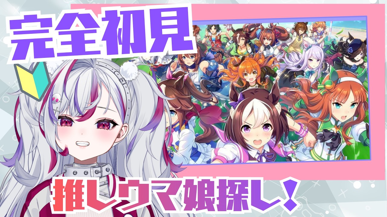 【 #ウマ娘 / 完全初見 】新人トレーナー！2日目！初見さん歓迎！ガチャ引きながら推しウマ娘を探しますでちよ～～！！【 03.11 】 #新人vtuber #vtuber