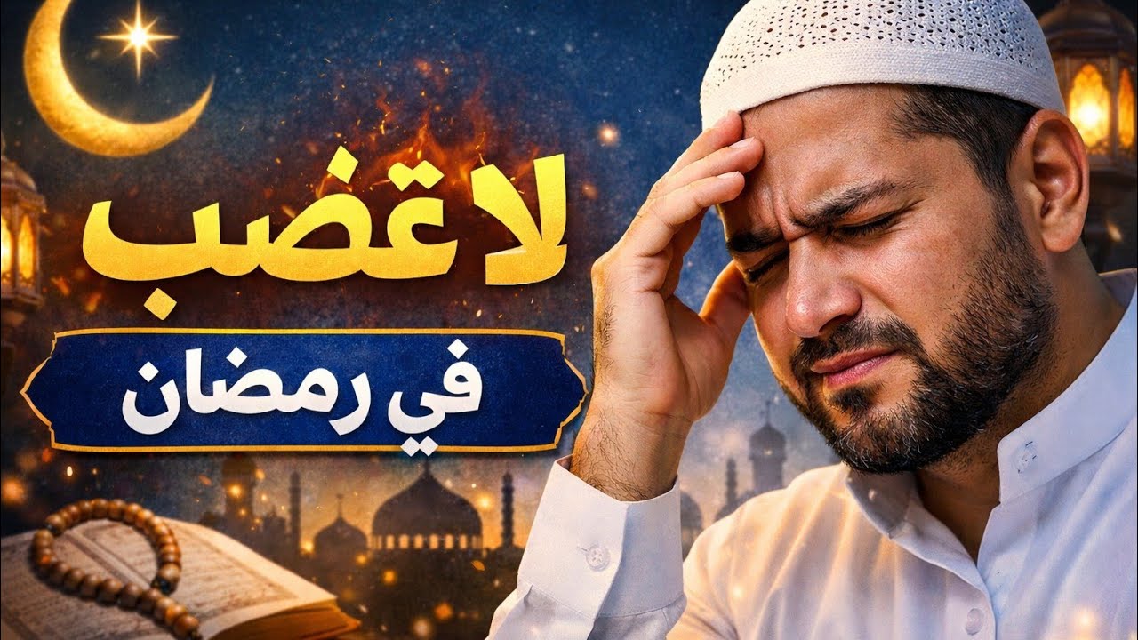 لا تغضب في رمضان حتى لا تضيع اجرك حيل بسيطة تنفعك