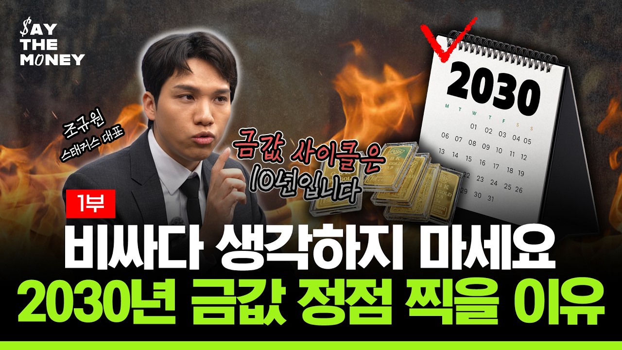 금값 바겐세일 끝나갑니다! 전쟁도 휴전, 달러 시대 끝? 장기적으로 '금' 주목해야 할 이유 [조규원 대표 '세이 더 머니']