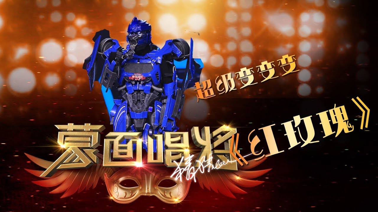 【单曲纯享】《红玫瑰》超级变变变独唱 蒙面唱将猜猜猜S3第6期 20181125 干净版 蒙面唱將猜猜猜2018第三季华丽归来