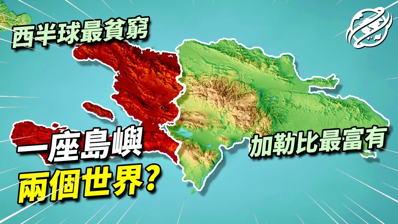 全球第二個獨立的共和國海地，究竟是為何成為今天西半球最貧窮的國家？｜四處觀察