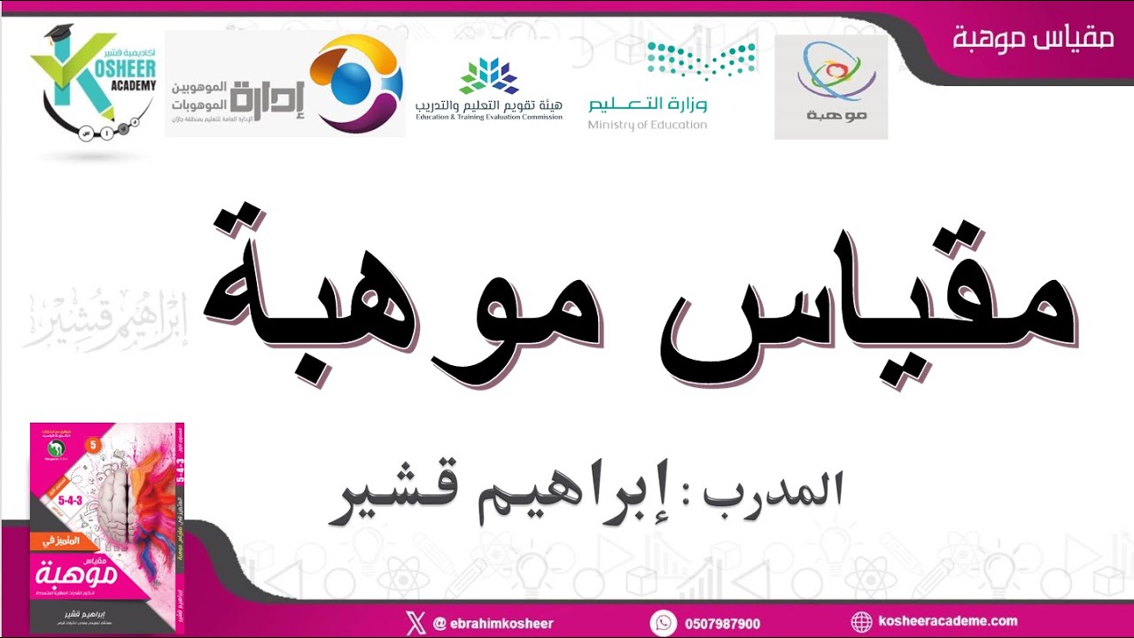 موهوبون جازان مقياس موهبة 2025 المستوى الأول المحاضرة 1 الجزء 1