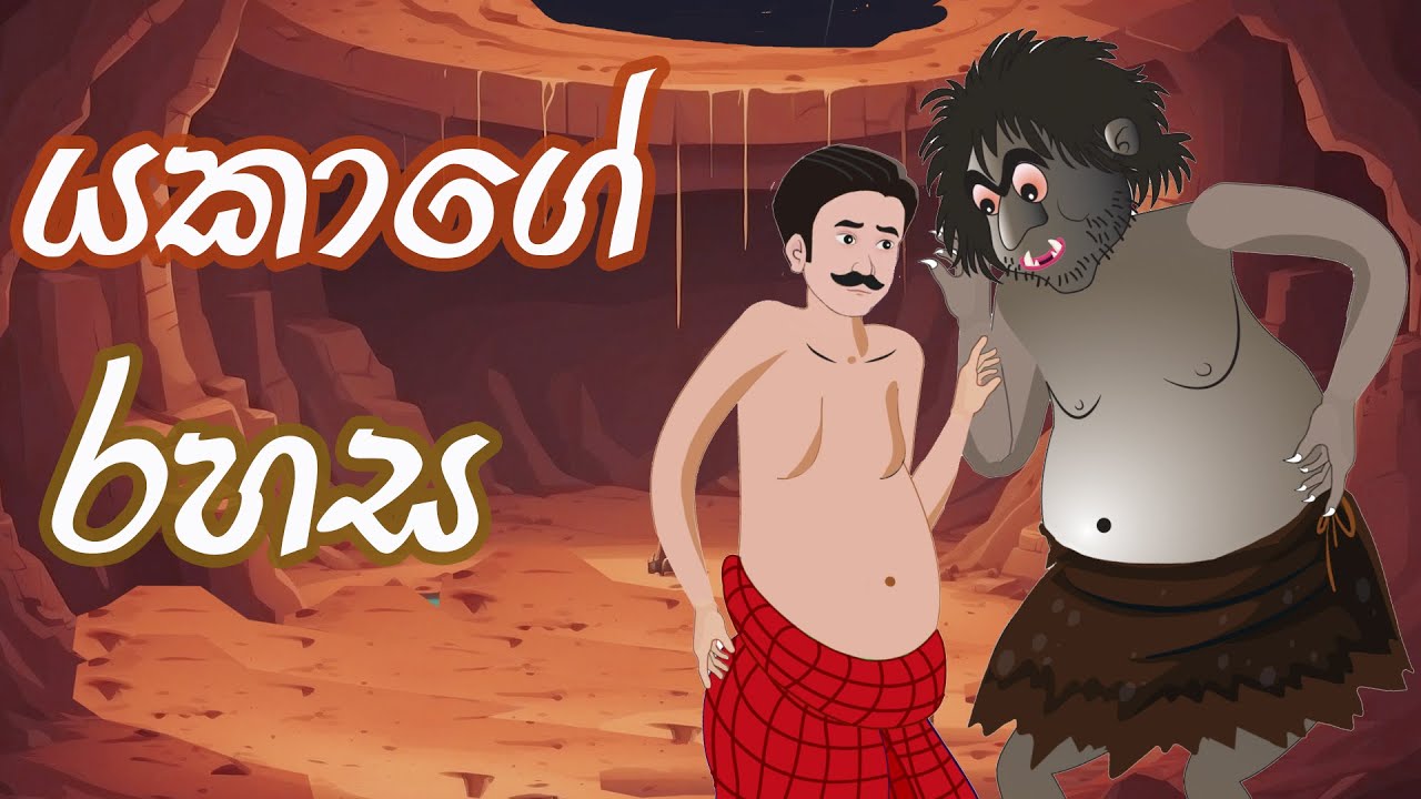 යකාගේ රහස |Yakage Rahasa | Sinhala Cartoon