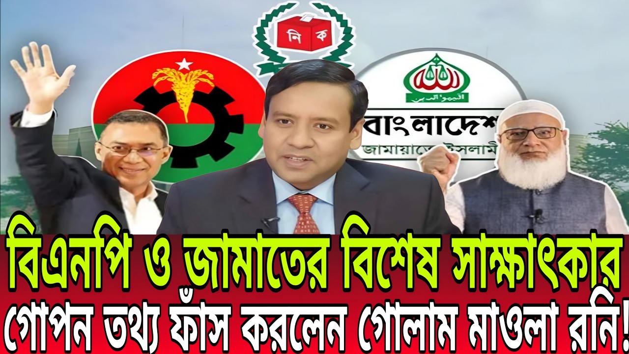 বিএনপি ও জামাতের বিশেষ সাক্ষাৎকার: গোপন তথ্য ফাঁস করলেন গোলাম মাওলা রনি!  golam mawla rony News