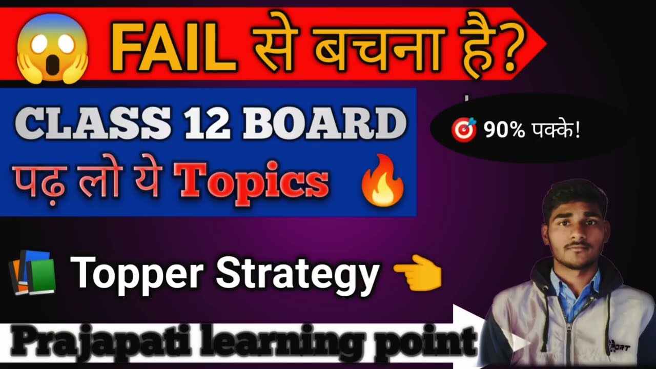 ये Topics नहीं पढ़े तो FAIL 😱 | Class 12 Board Exam 2026 UP Board Exam Special ।  90% स्कोर  Topic 