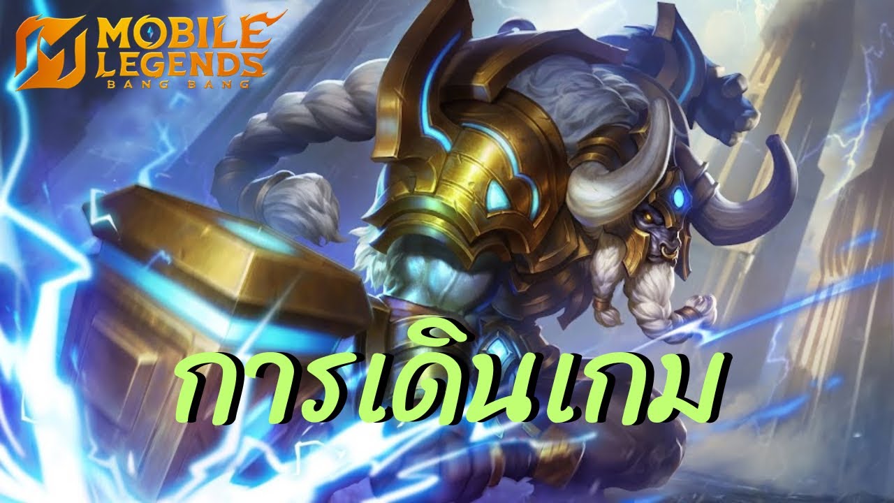 MLBB : Minotaur การเดินเกมเบื้องต้น