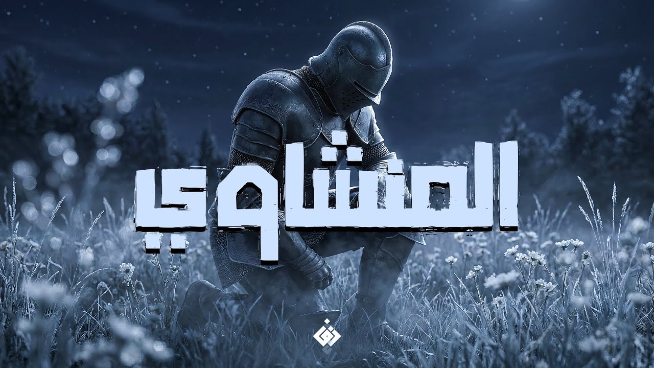 صوت يبكي… وكلام الله يملأ القلب نورًا | المنشاوي🎧