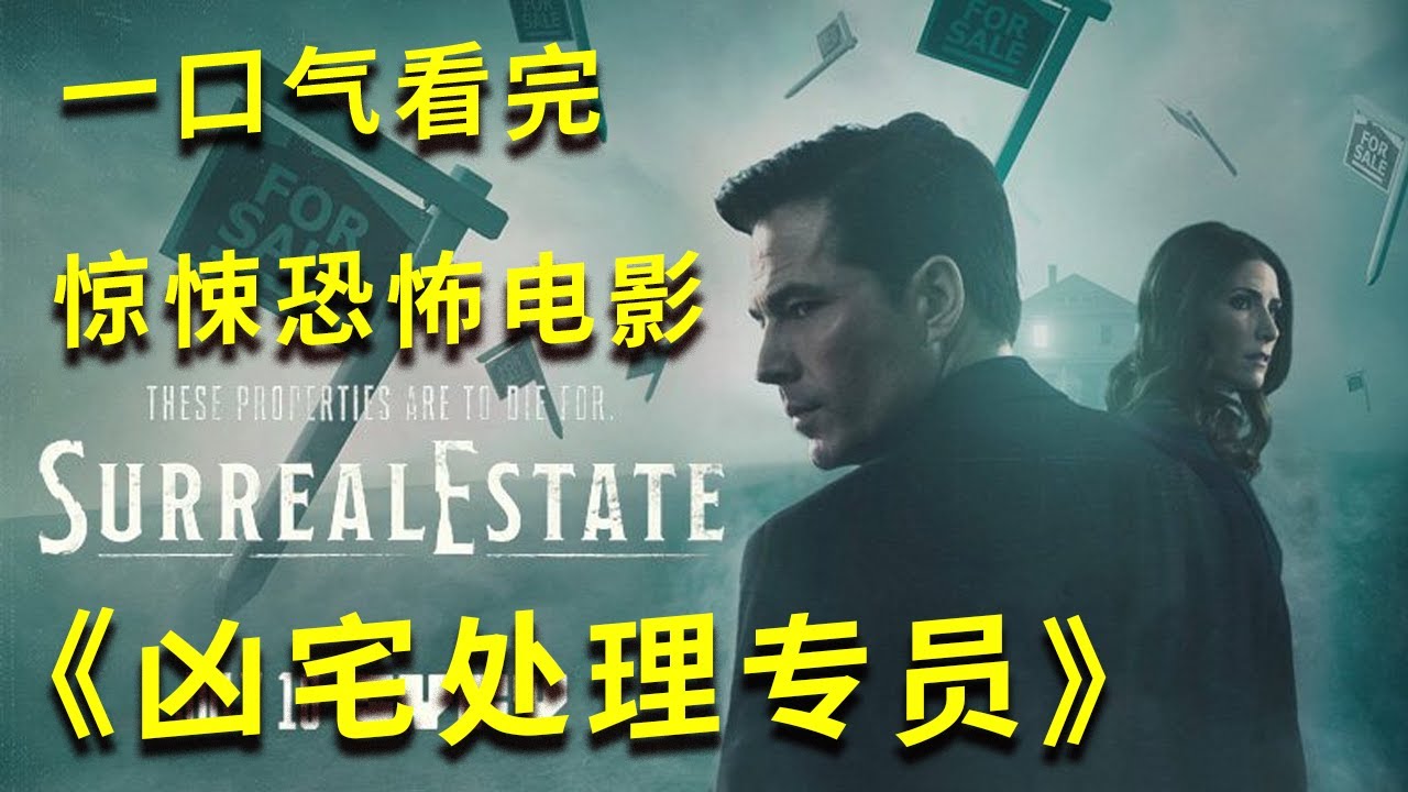 壹口氣看完《凶宅處理員》 房地産經紀Nick Roman及他的精英團隊專門負責壹種案子：會把買家嚇跑，確實在鬧鬼的凶宅。不過在調查﹑處理凶宅的過程中，主角們在這環境下也得和自己心魔作較量。