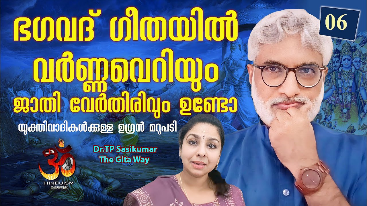 #6 ഭഗവദ് ഗീതയിൽ വർണ്ണവെറിയും ജാതി വേർതിരിവും ഉണ്ടോ ? | Dr TP Sasikumar | Gita way -6