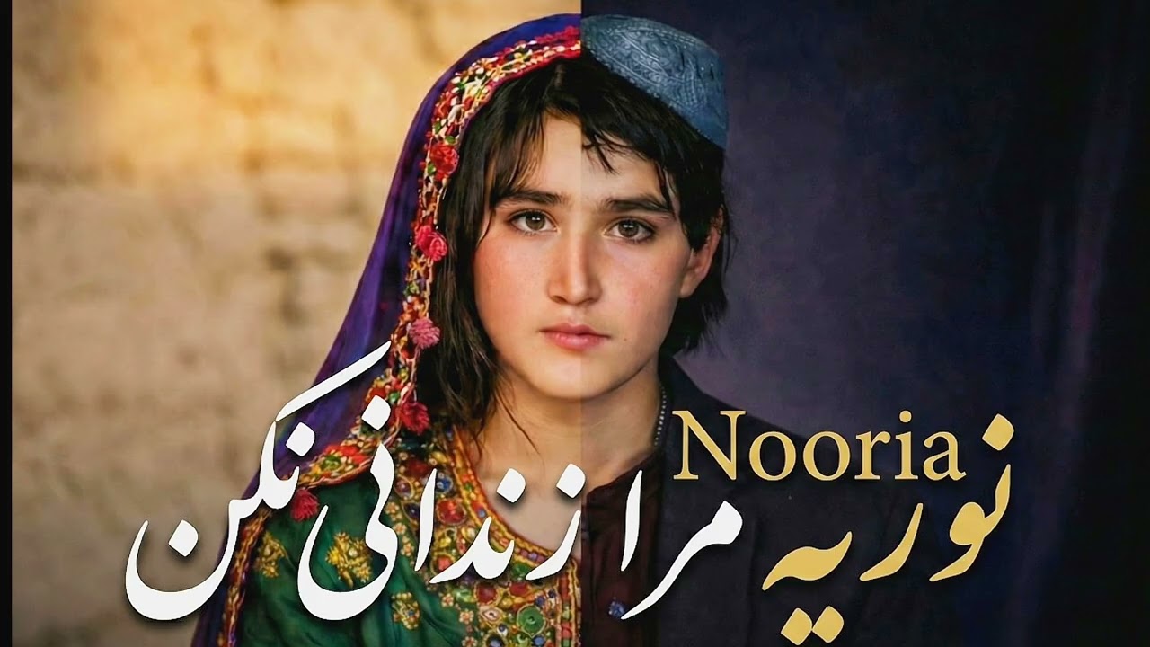 آهنگ غمگین هوش مصنوعی نوریه مرا زندانی نکن ساخته شده توسط کانال یوتیوب Melody House #aimusic 