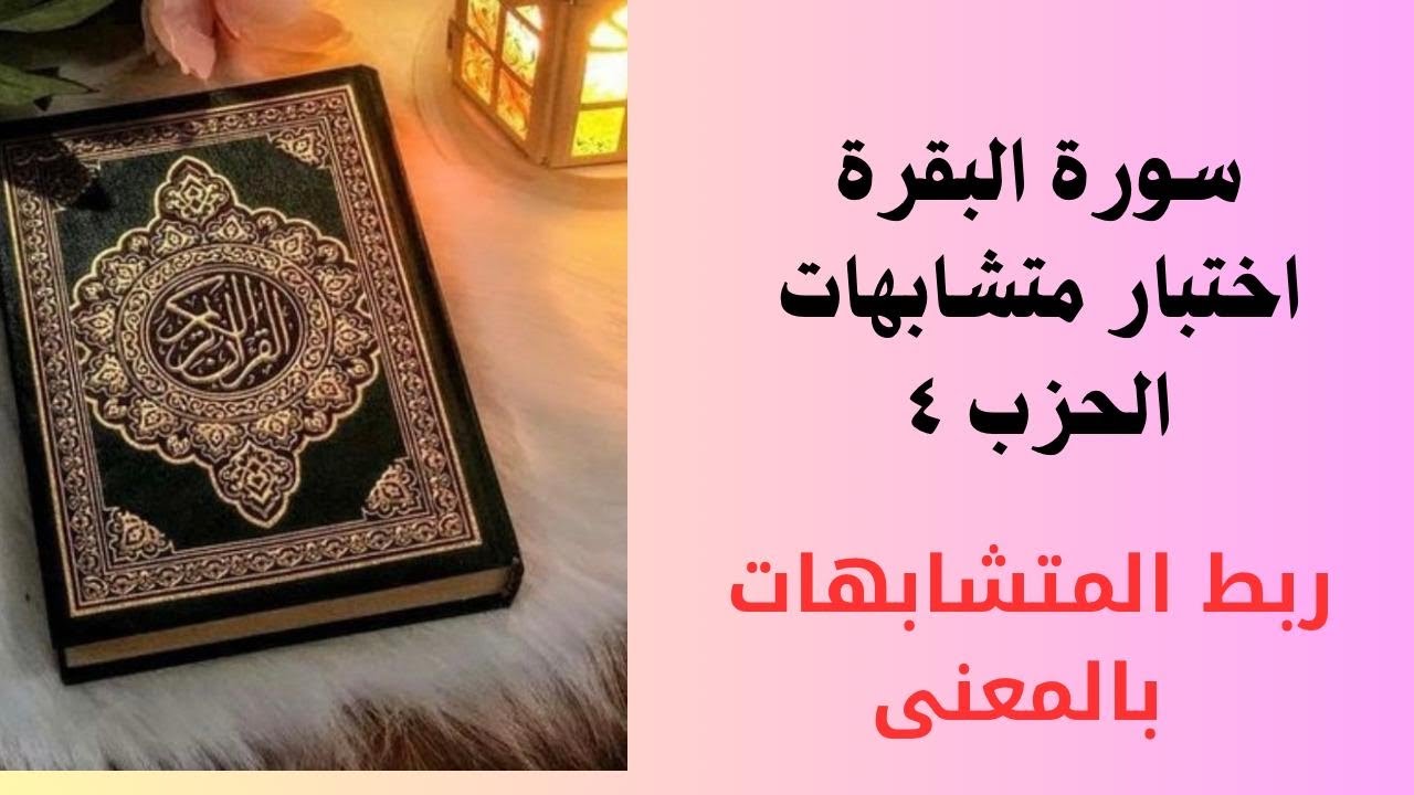 43- اختبار أصعب متشابهات الحزب 4 سورة البقرة مع الربط بالمعنى الدرجة من ١٠ .لا تنسوني من دعوة صالحة