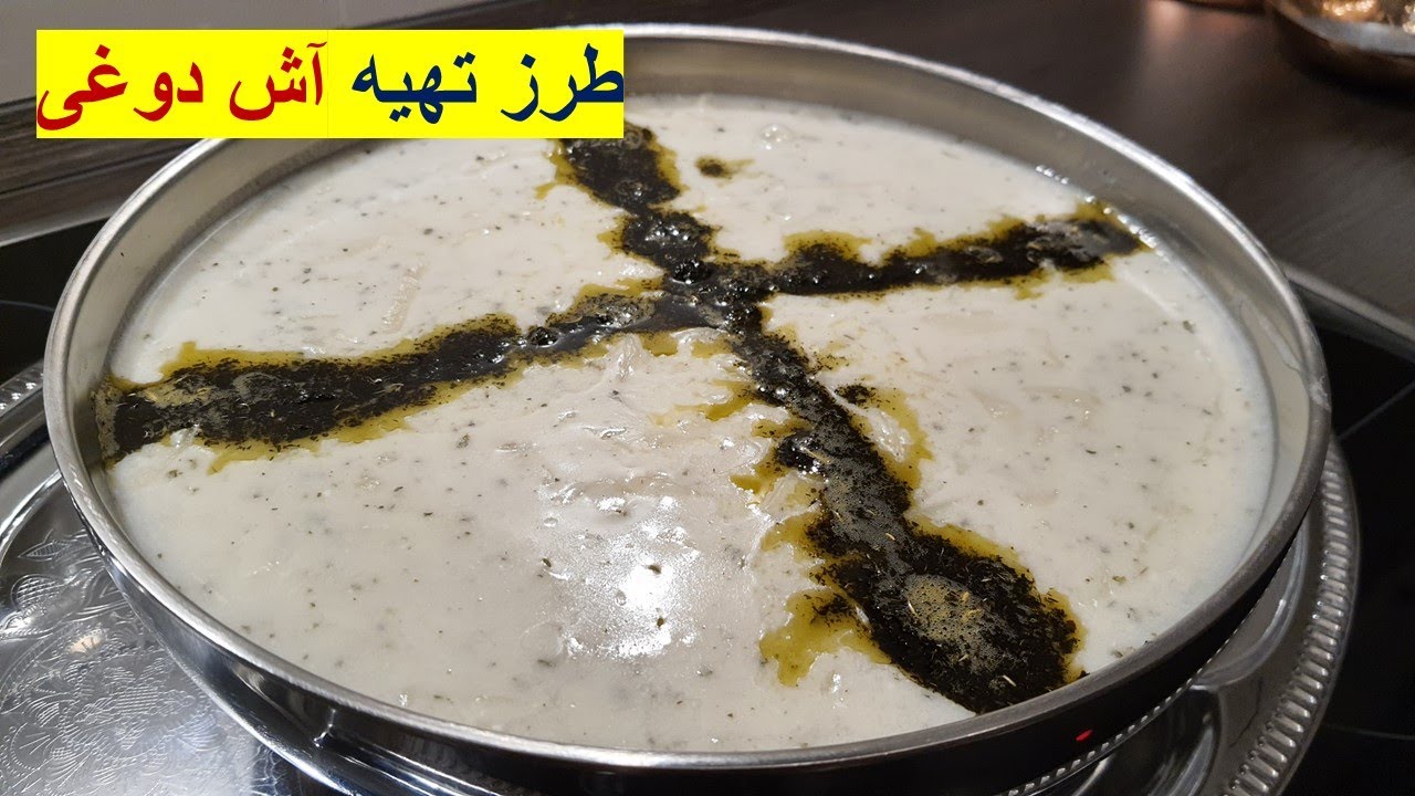 طرز تهیه آش دوغ - Ash doogh - کشکاو