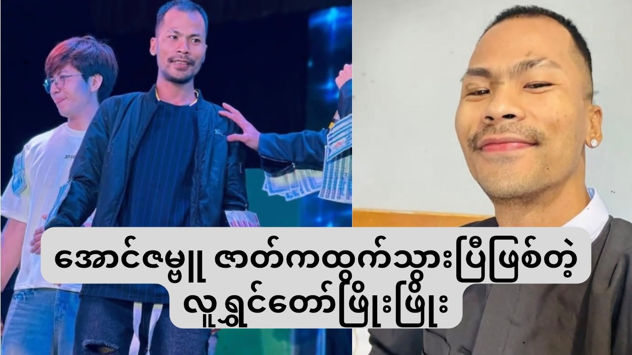 အောင်ဇမ္ဗူ ဇာတ်ကထွက်သွားပြီဖြစ်တဲ့လူရွှင်တော်ဖြိုးဖြိုး❤