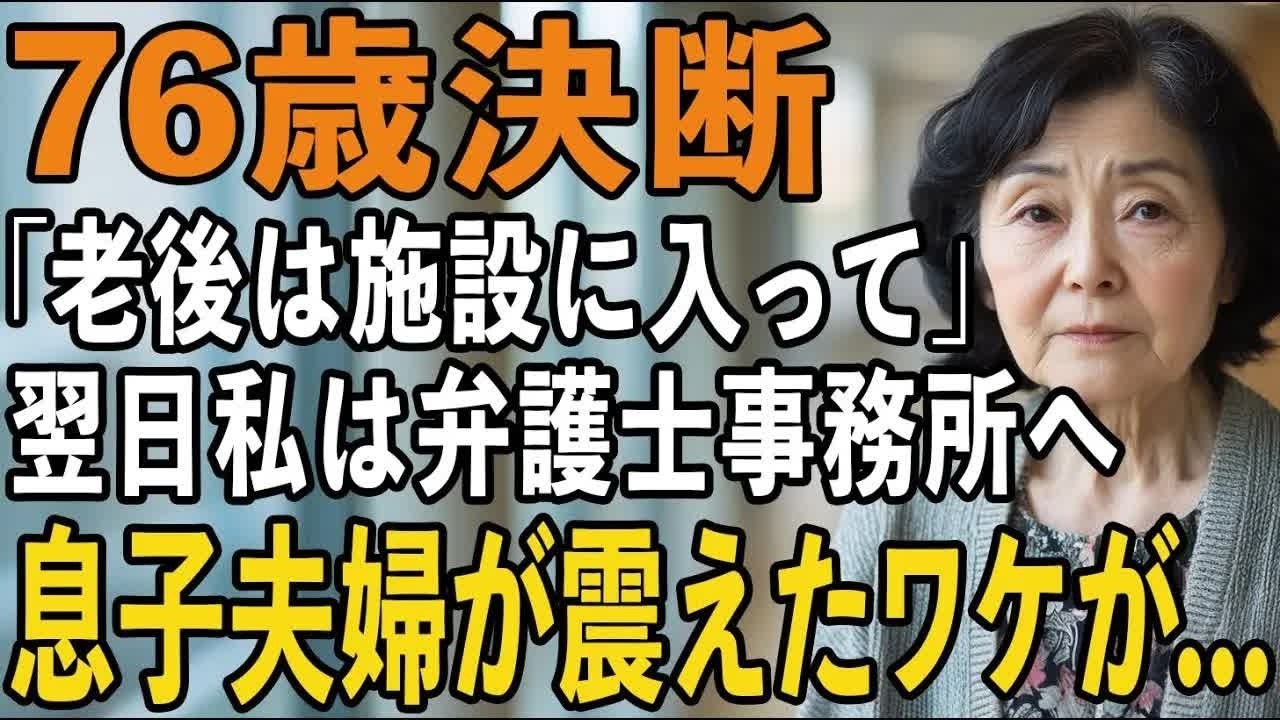 「老後は施設に入って」と冷たく突き放した息子夫婦。翌日、母が弁護士事務所を訪ねた理由とは 【60代以上の方へシニアライフ】