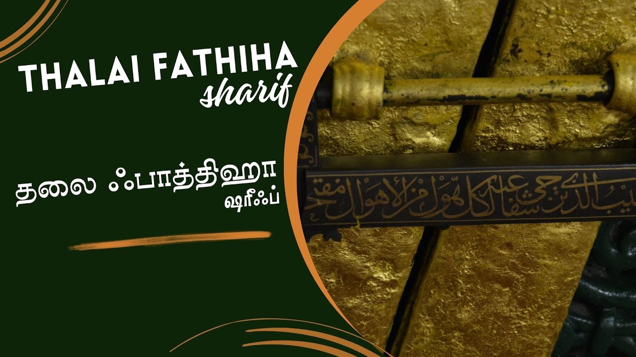 Thalai Fathiha Majlis | Recited By Fathussalam Arabic College, Colombo | தலை ஃபாத்திஹா மஜ்லிஸ்