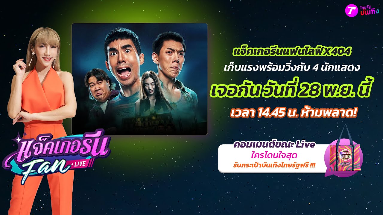 🔴LIVE : แจ็คเกอรีนแฟนไลฟ์ X 404 สุขีนิรันดร์..RUN RUN