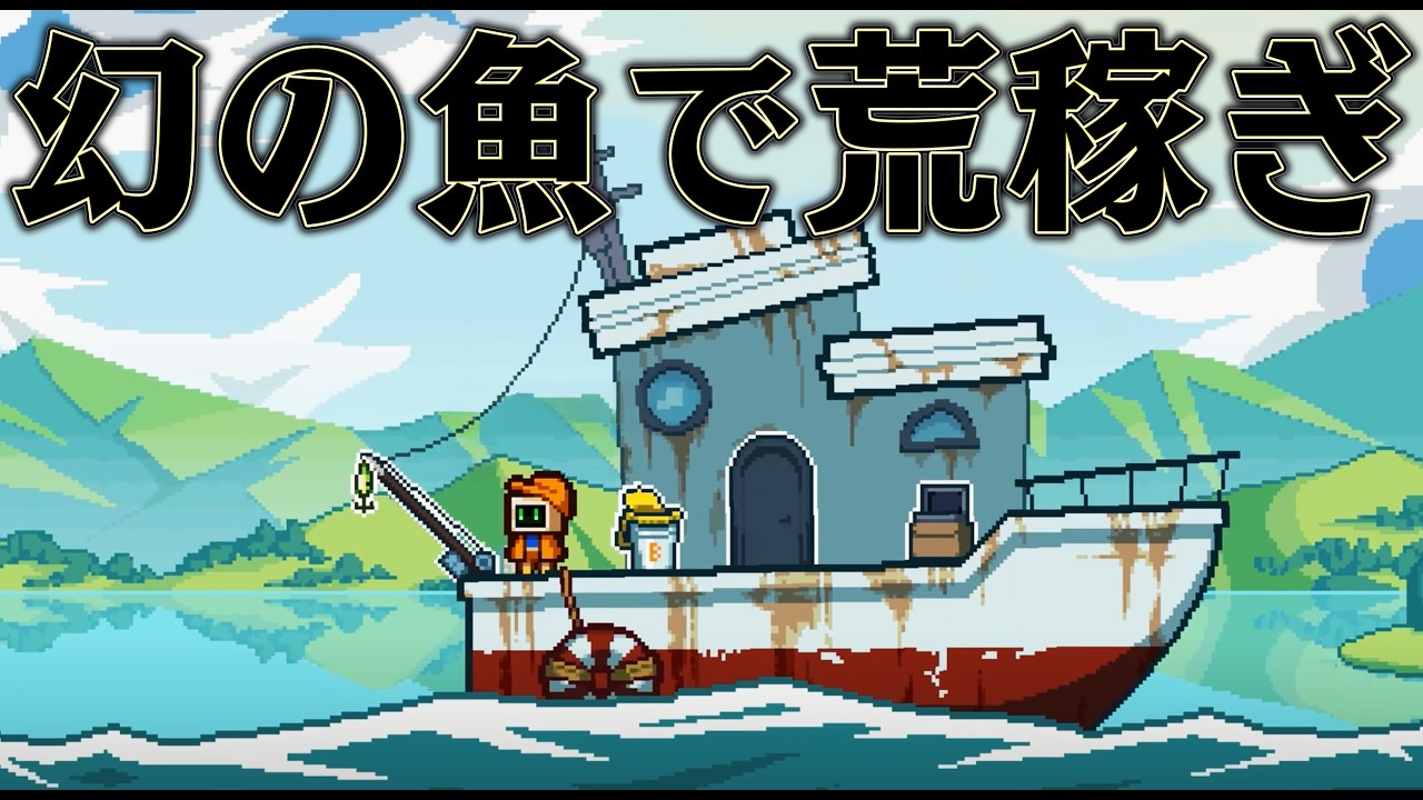 海の底で幻の魚を乱獲すれば 無限にお金が稼げるはず【Scale the Depths】