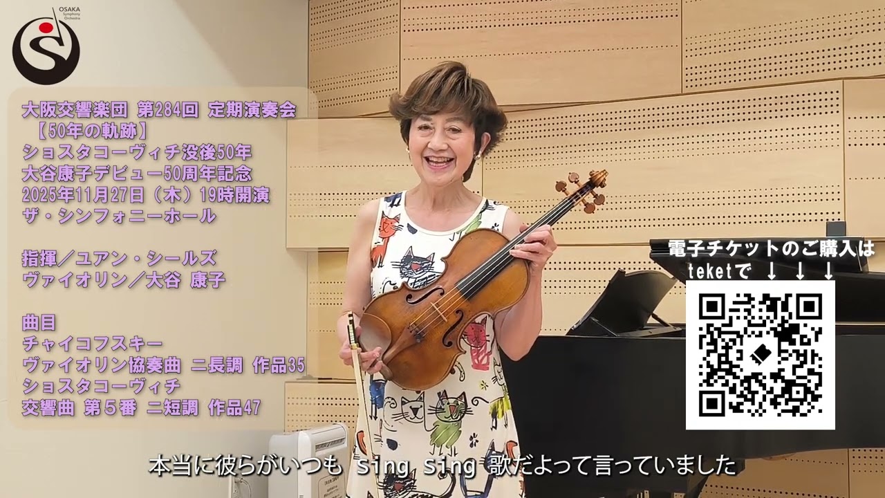 第284回 定期演奏会【50年の軌跡】～ショスタコーヴィチ 没後50年／大谷康子 デビュー50周年記念～ #大谷康子 さんのメッセージ #EuanShields #大阪交響楽団 #ザシンフォニーホール
