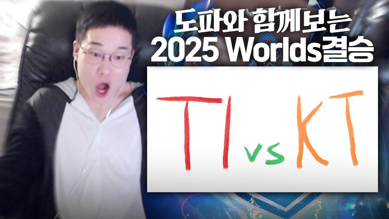 롤드컵 결승전 T1 vs KT 도파의 시선