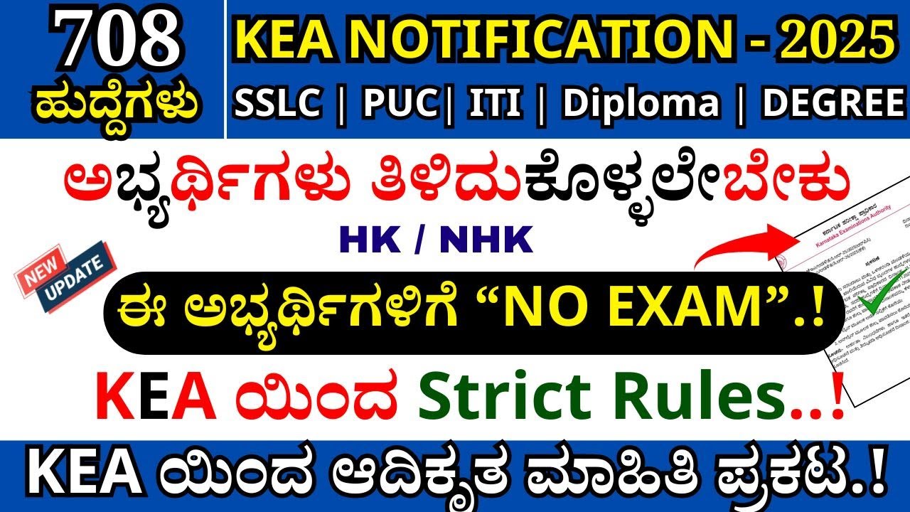 🔥KEA EXAM Strict Rules| KEA Notification 2025 | KEA Recruitment 2025 | KEA Examination 2025#kpsc#kea