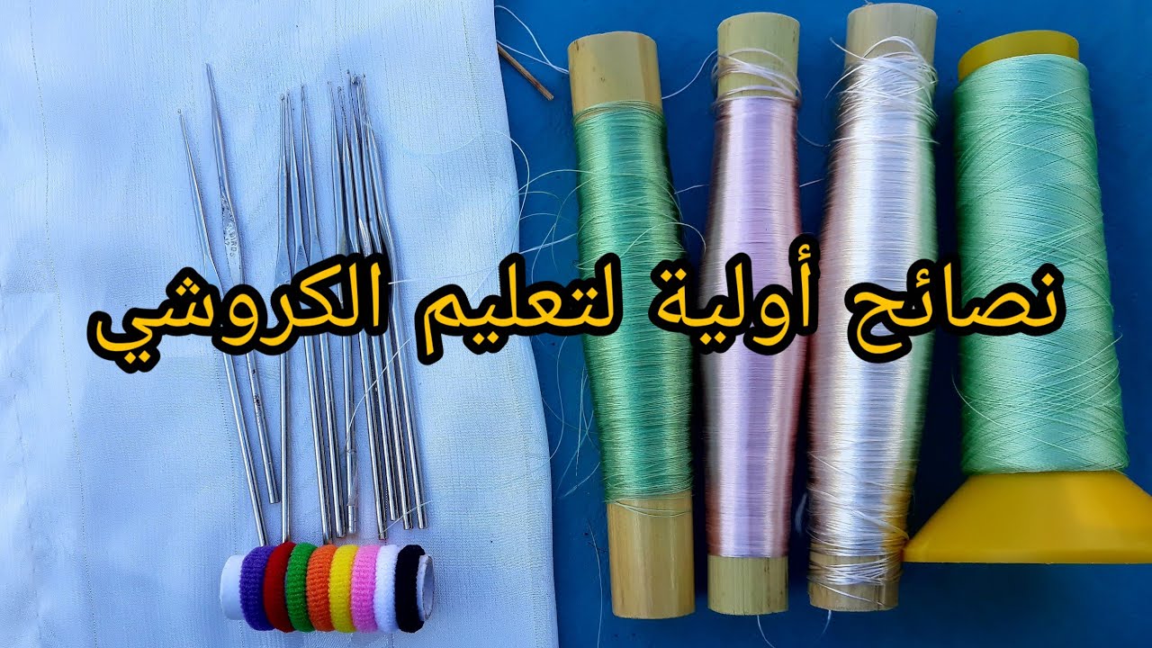 أساسيات تعلم الكروشي وطريقة شراء الحرير و الكروشي