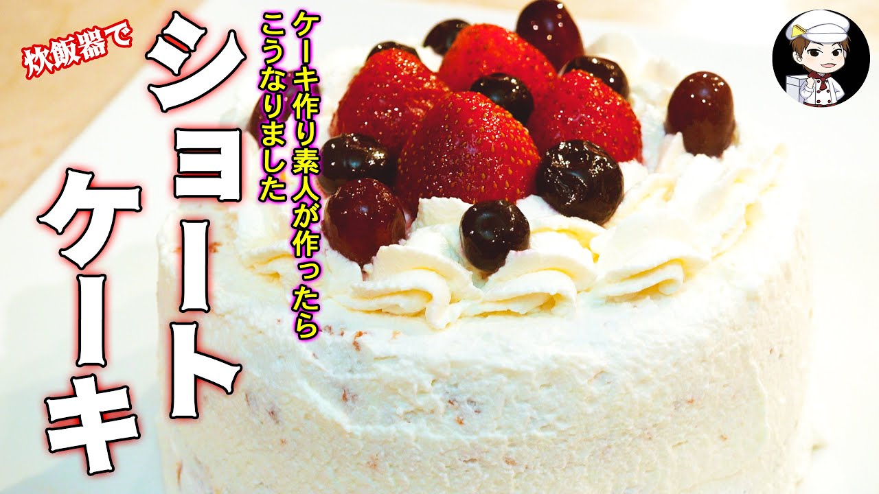 【ケーキ作り素人】が炊飯器でショートケーキを作ったらこうなりました〜素人でもできる簡単レシピ〜