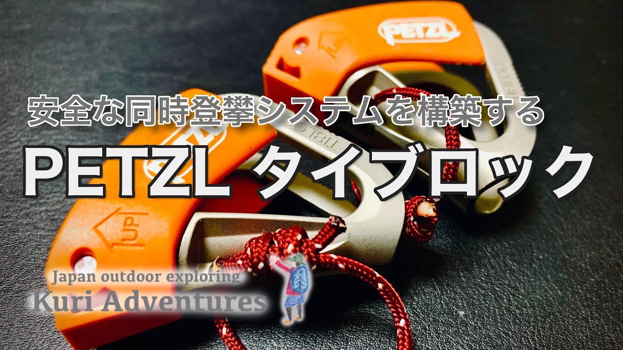 安全なコンティニュアスビレイシステム｜ペツル タイブロック
