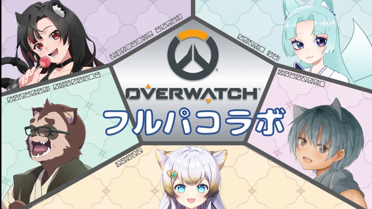【Over watch2フルパコラボ】新生OW攻略じゃあああああ！！！！