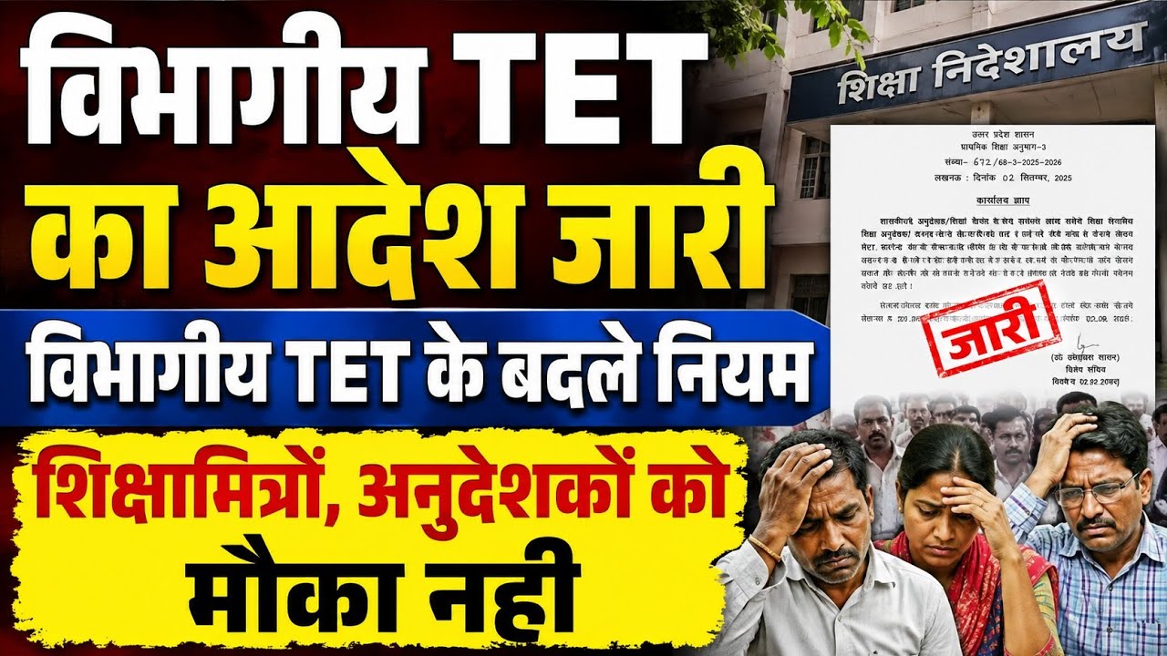 बड़ी खबर👉विभागीय TET में कौन आवेदन करेगा । विभागीय TET के नियम । department TET exam । TET news today