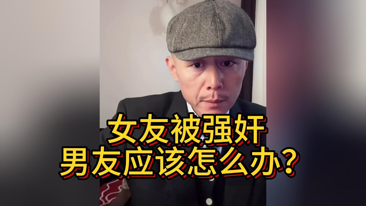 19歲女友被強姦，我該怎麼辦？#大冰 #情感