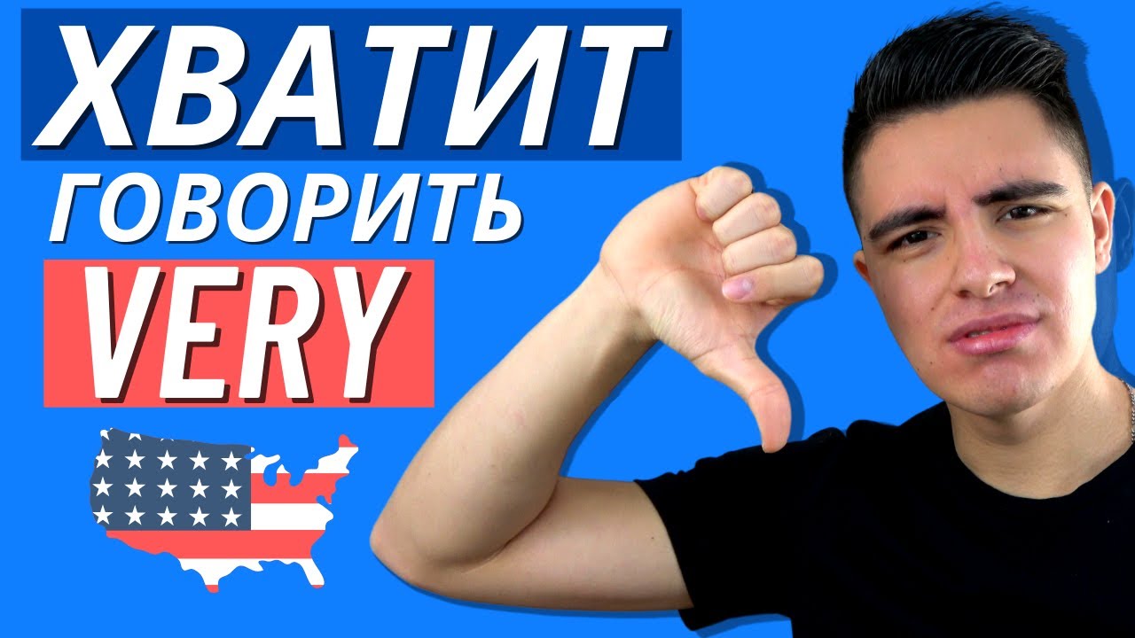ХВАТИТ говорить VERY!  10 способов сказать “очень” на английском как носитель языка