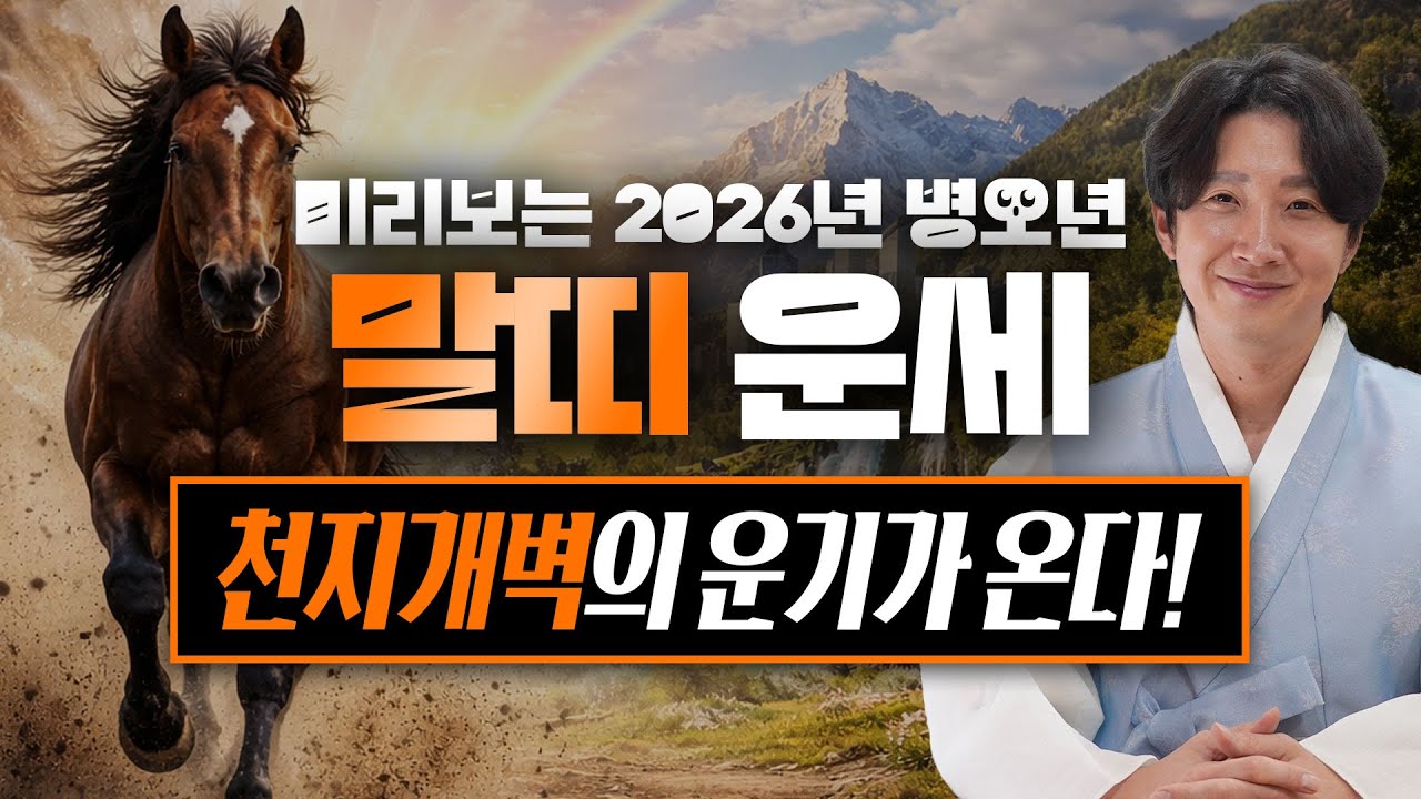 2026년 병오년 미리보는 말띠 신년 운세! 충격 반전 최고의 행운이 찾아온다! / 90년생, 78년생, 66년생, 54년생