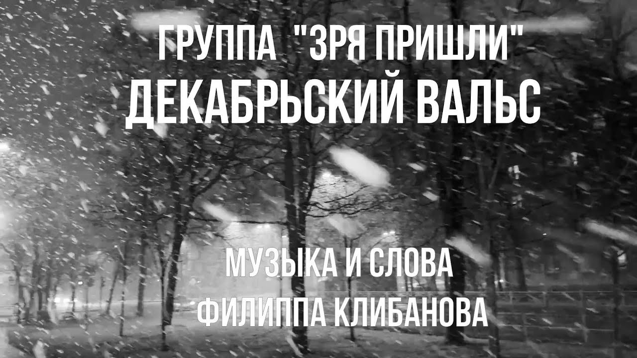 Зря Пришли - Декабрьский вальс (музыка и слова Филиппа Клибанова)