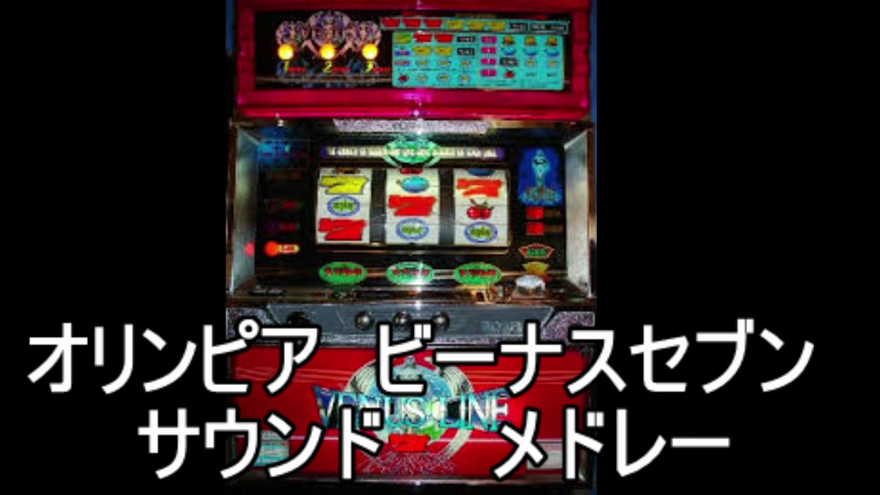 『ビーナスセブン　サウンドメドレー』　パチスロ｜4号機｜オリンピア｜ＢＧＭ｜スロット｜レトロ】