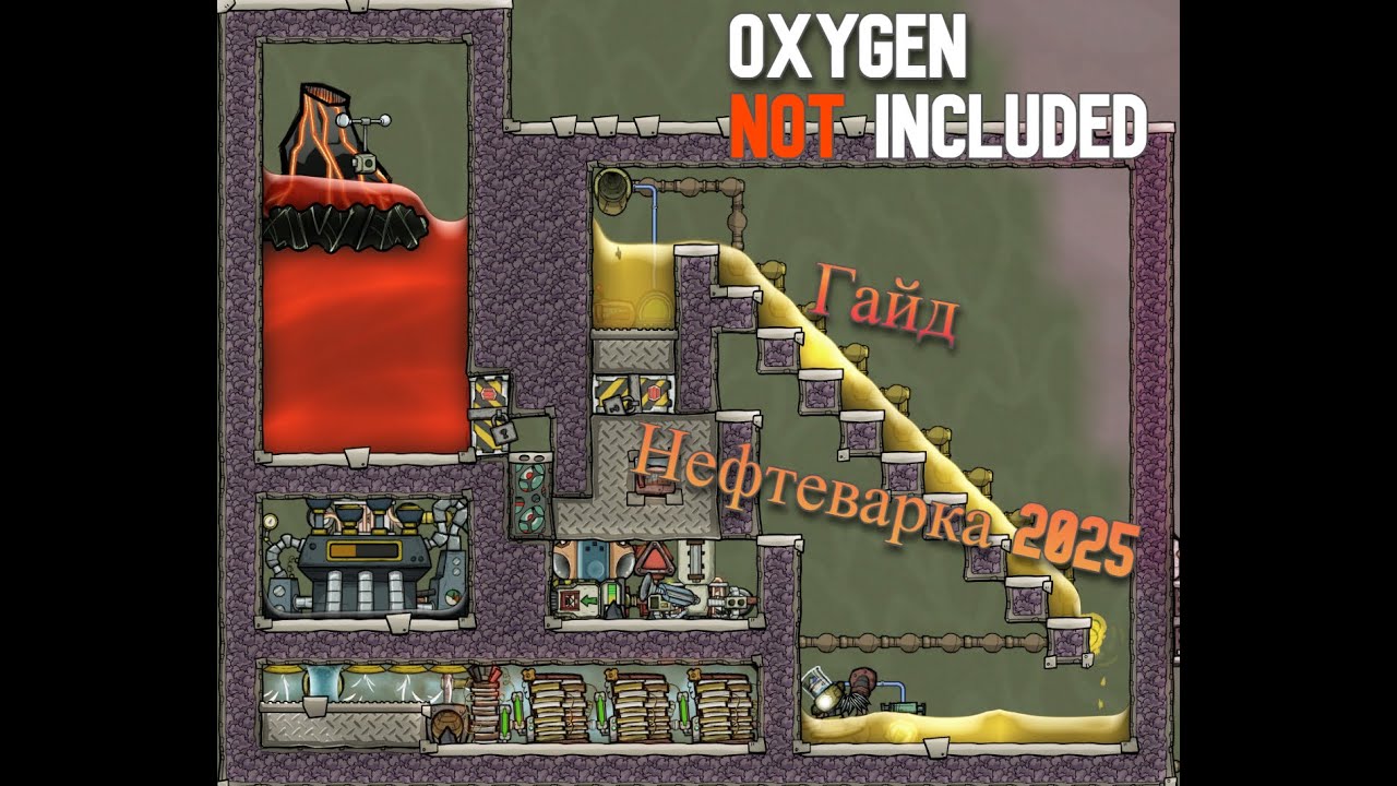 Нефтеварка 2025 .Гайд Oxygen Not Included