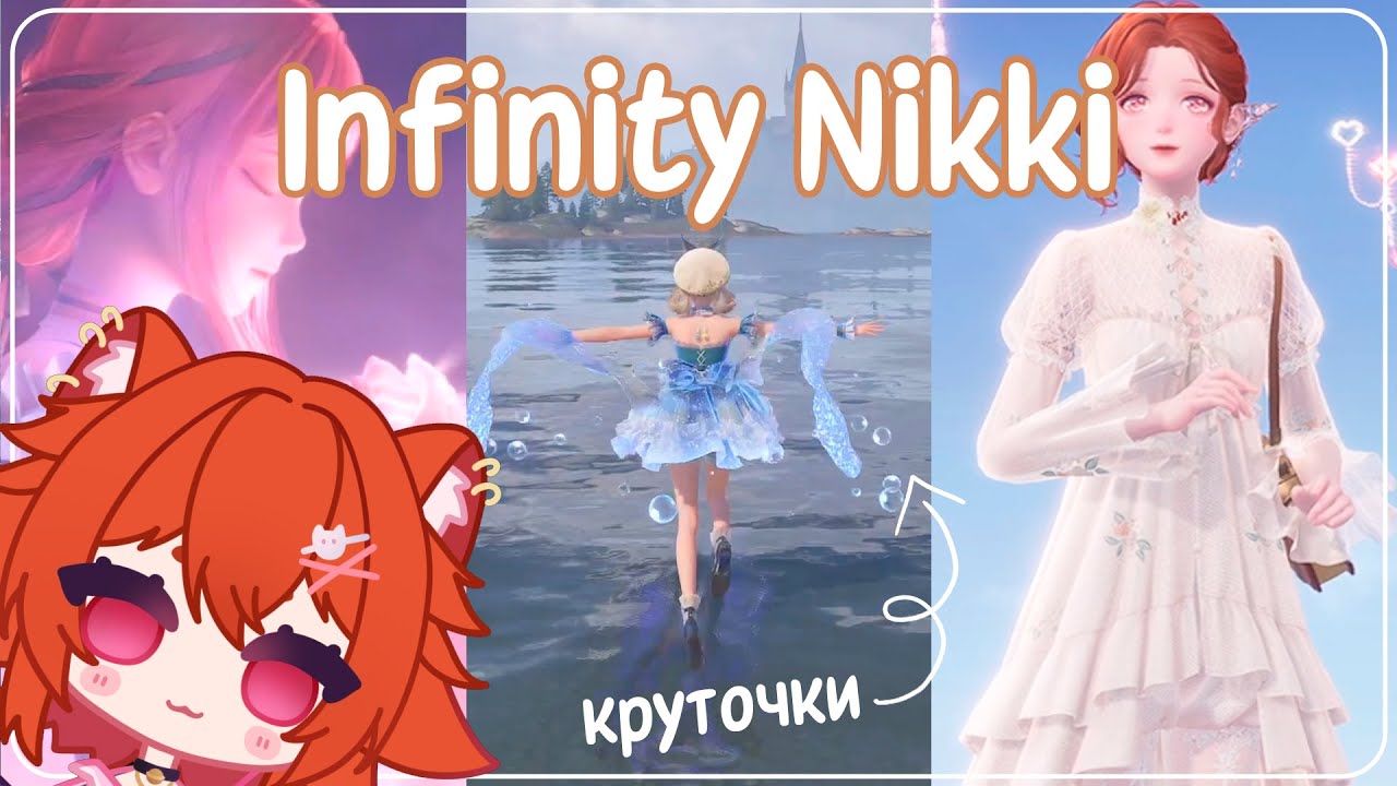 【Infinity Nikki】Первые Крутки // Infinity Nikki